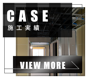 施工実績